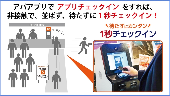 【朝食バイキング付・事前決済限定】非接触1秒チェックイン体験プラン【アパは映画もアニメも見放題】